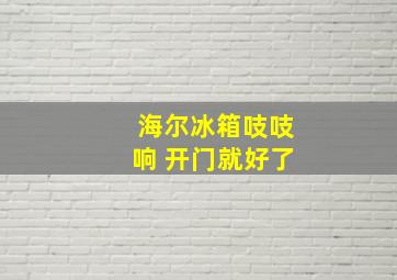 海尔冰箱吱吱响 开门就好了